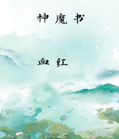 神魔书