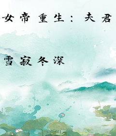 女帝重生：夫君狠霸道！