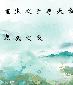 重生之至尊天帝