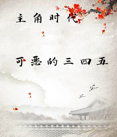 主角时代