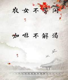 农女不等闲