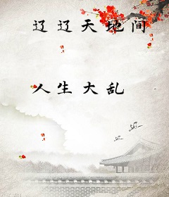 辽辽天地间