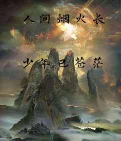 人间烟火长