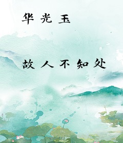 华光玉