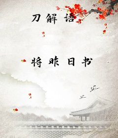 刀解语