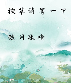 校草请等一下