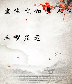 重生之如梦人生