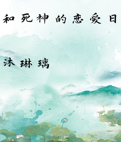 和死神的恋爱日常