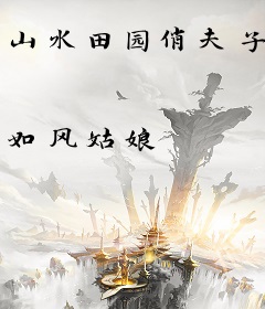 山水田园俏夫子