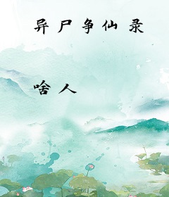 异尸争仙录