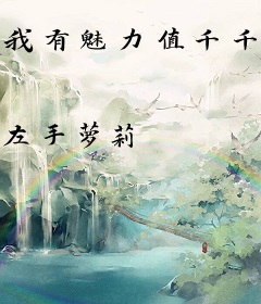 我有魅力值千千万