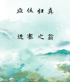 应位归真