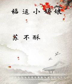 福运小娇娘