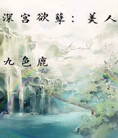 深宫欲孽：美人天下
