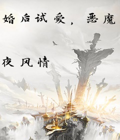 婚后试爱，恶魔老公心尖宠