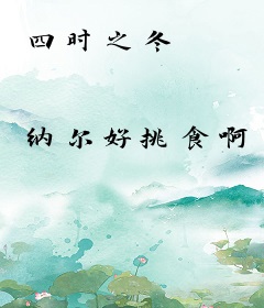 四时之冬