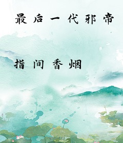最后一代邪帝