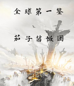 全球第一鉴
