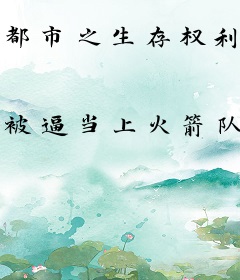 都市之生存权利