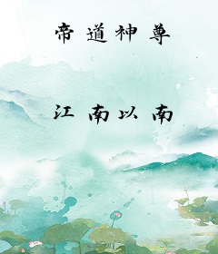 帝道神尊