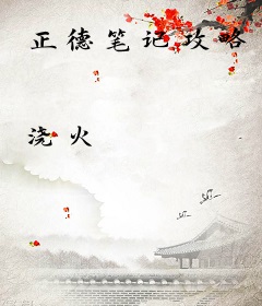 正德笔记攻略