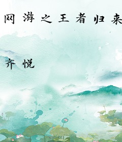 网游之王者归来