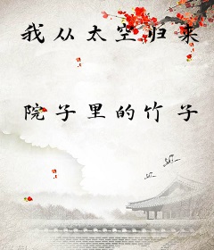 我从太空归来