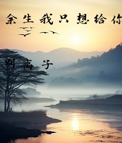 余生我只想给你