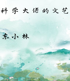 科学大佬的文艺生活