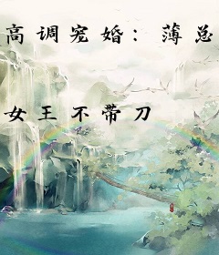 高调宠婚：薄总不可以