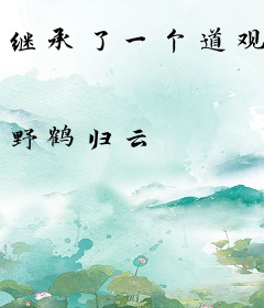 继承了一个道观