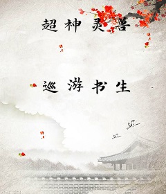 超神灵兽