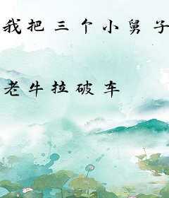 我把三个小舅子逼成扶姐魔