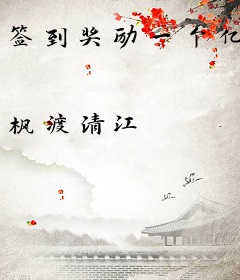 签到奖励一个亿