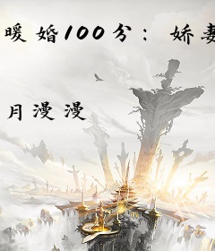 暖婚100分：娇妻请乖乖