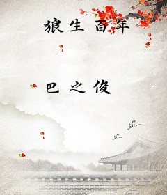 狼生百年