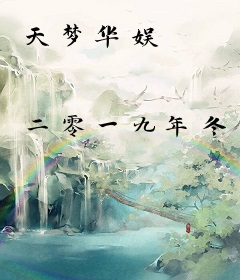 天梦华娱