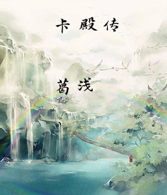 卡殿传