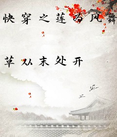 快穿之莲为风舞