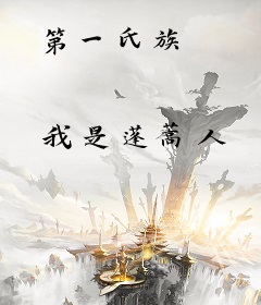 第一氏族