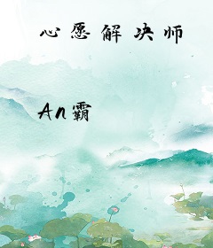 心愿解决师