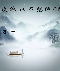 反派她不想拆CP