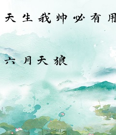 天生我帅必有用