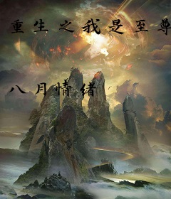 重生之我是至尊