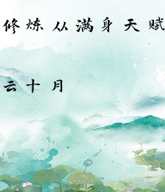 修炼从满身天赋开始