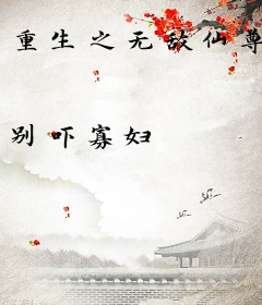 重生之无敌仙尊