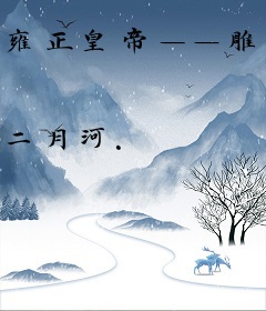 雍正皇帝——雕弓天狼