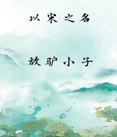 以宋之名
