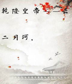 乾隆皇帝——云暗凤阙