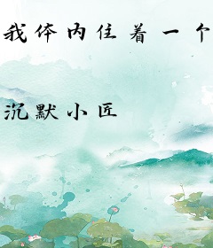 我体内住着一个恶魔